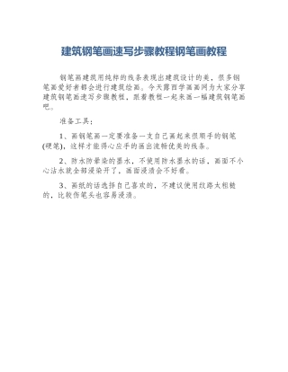 建筑钢笔画速写步骤教程钢笔画教程