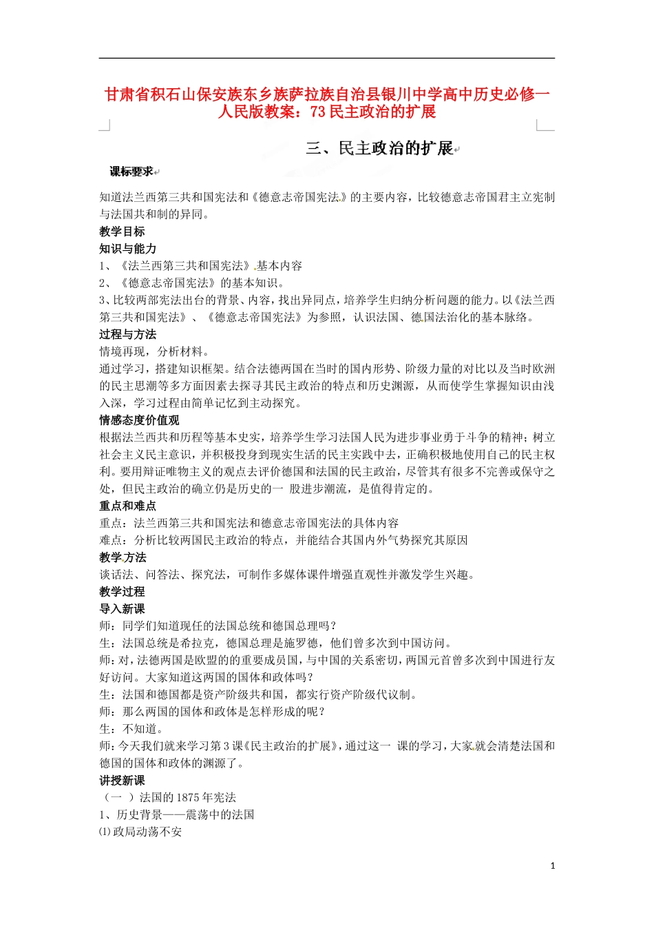 甘肃省积石山保安族东乡族萨拉族自治县银川中学高中历史 民主政治的扩展教案 人民版必修1_第1页