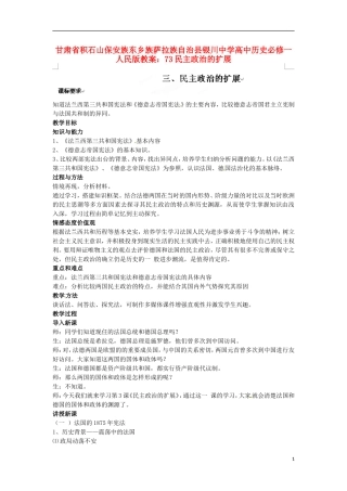 甘肃省积石山保安族东乡族萨拉族自治县银川中学高中历史 民主政治的扩展教案 人民版必修1