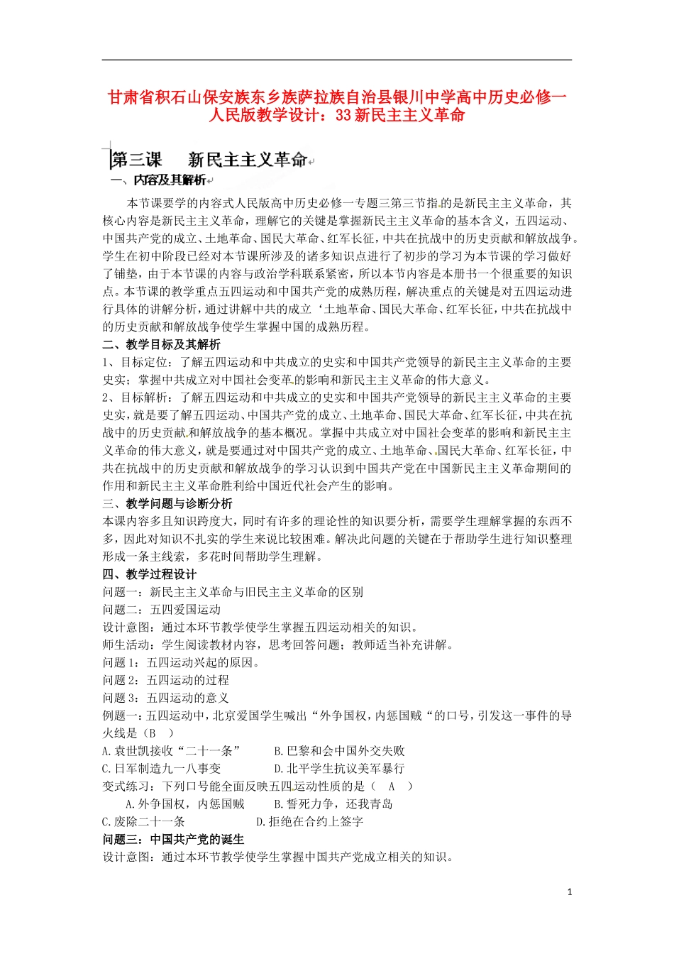甘肃省积石山保安族东乡族萨拉族自治县银川中学高中历史 新民主主义革命教学设计 人民版必修1_第1页