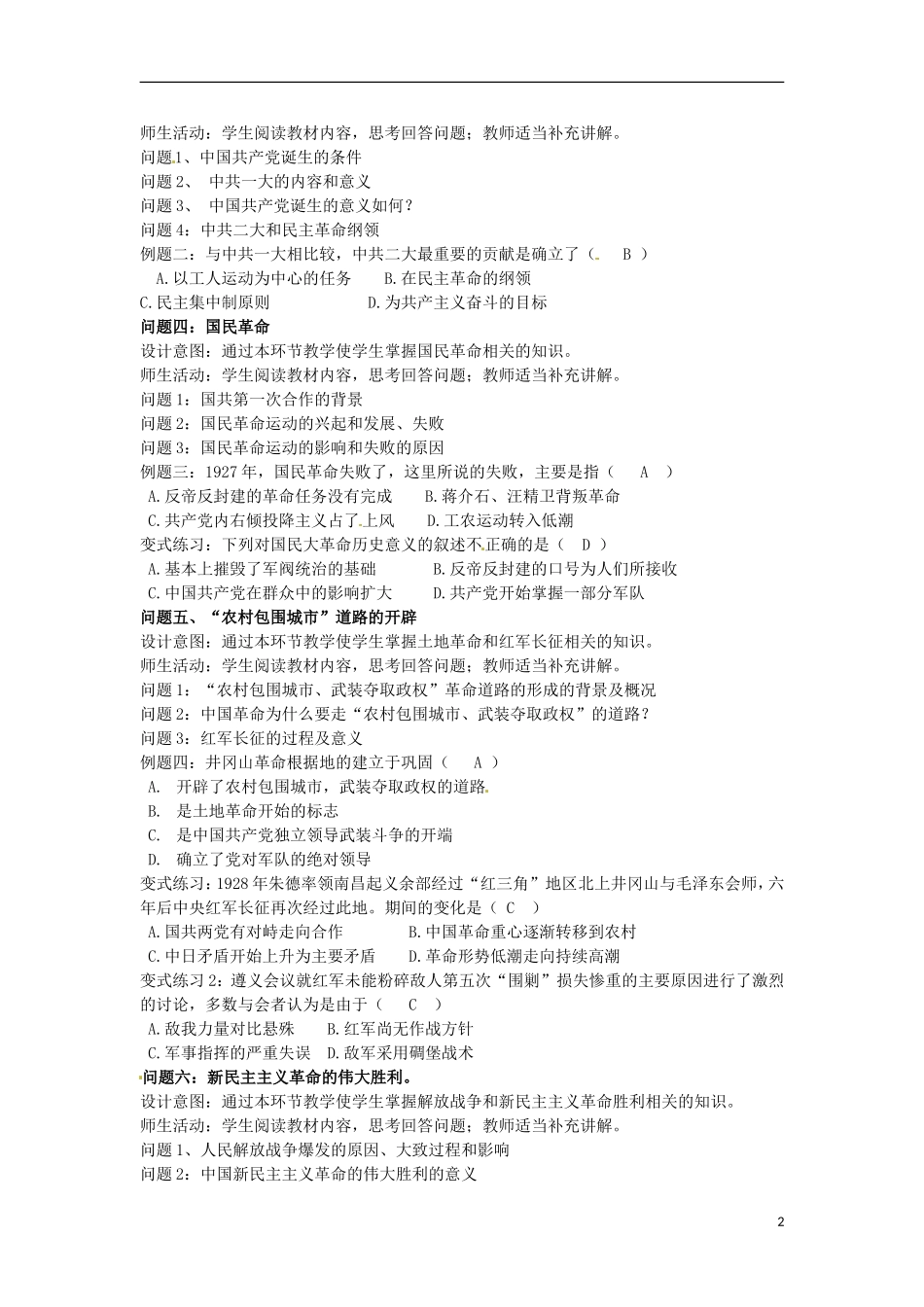 甘肃省积石山保安族东乡族萨拉族自治县银川中学高中历史 新民主主义革命教学设计 人民版必修1_第2页