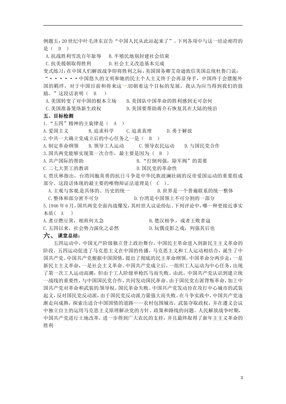 甘肃省积石山保安族东乡族萨拉族自治县银川中学高中历史 新民主主义革命教学设计 人民版必修1_第3页