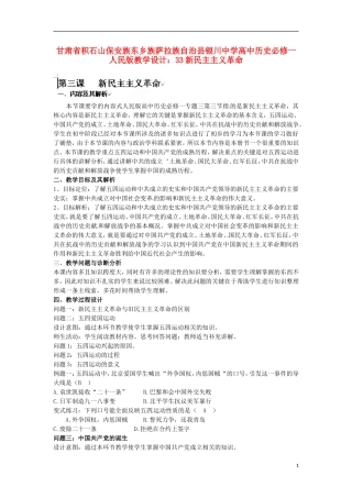 甘肃省积石山保安族东乡族萨拉族自治县银川中学高中历史 新民主主义革命教学设计 人民版必修1