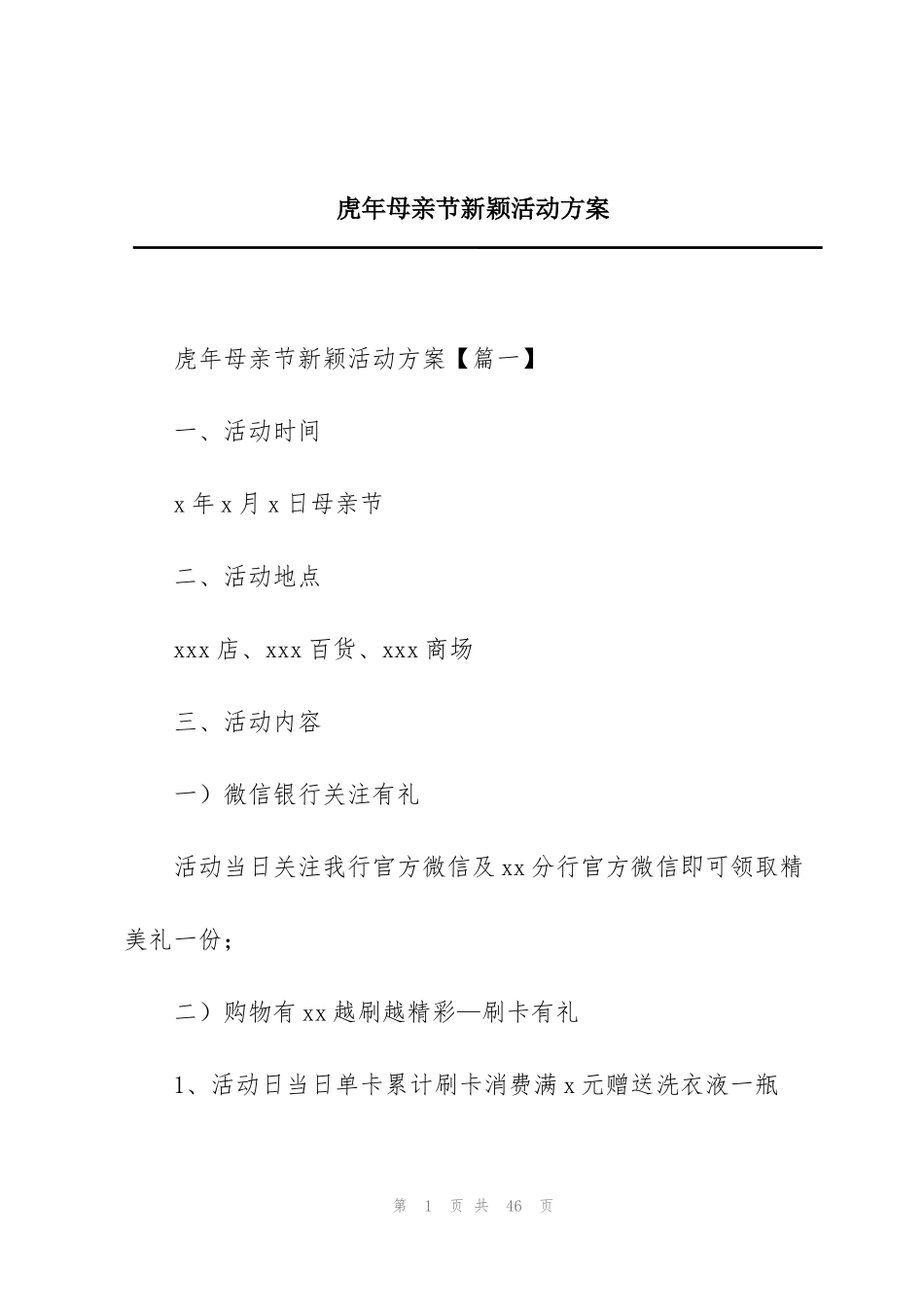虎年母亲节新颖活动方案_第1页