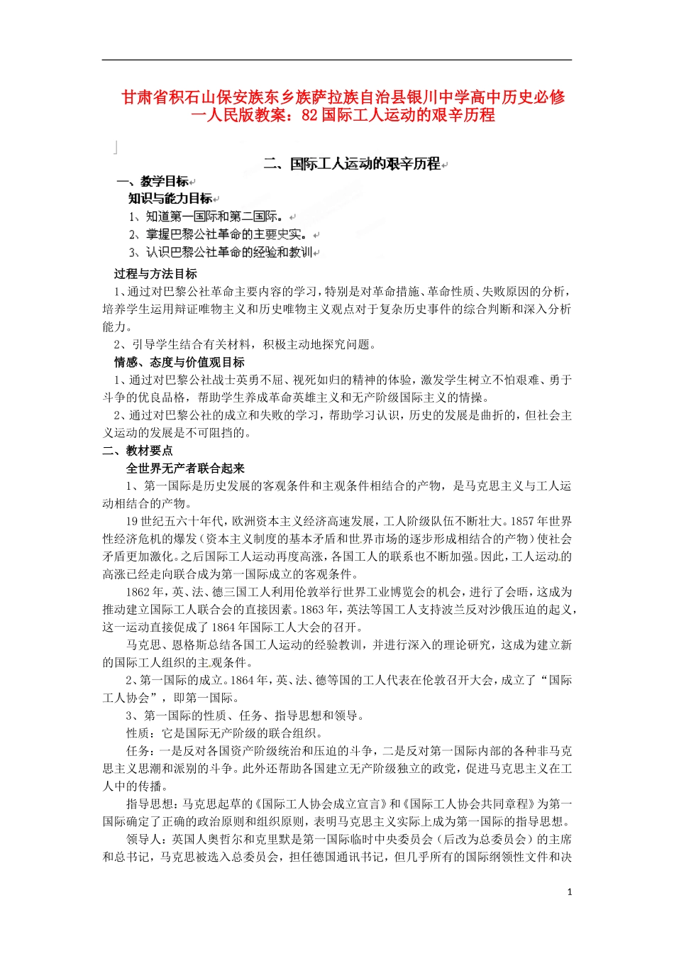 甘肃省积石山保安族东乡族萨拉族自治县银川中学高中历史 国际工人运动的艰辛历程教案 人民版必修1_第1页