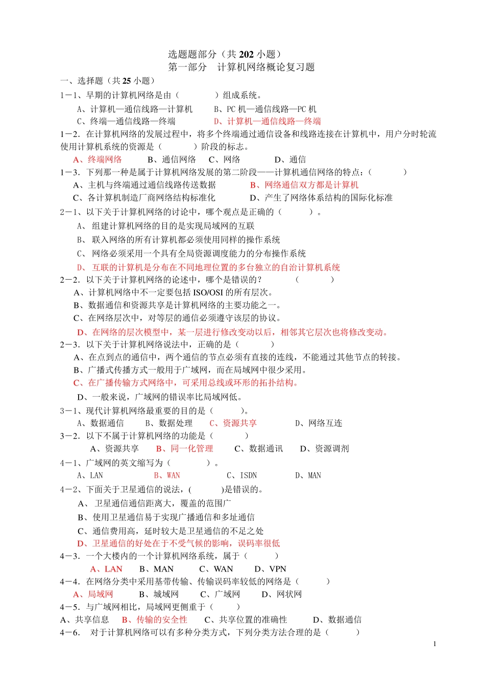计算机网络考试的选择题和填空题参考答案_第1页