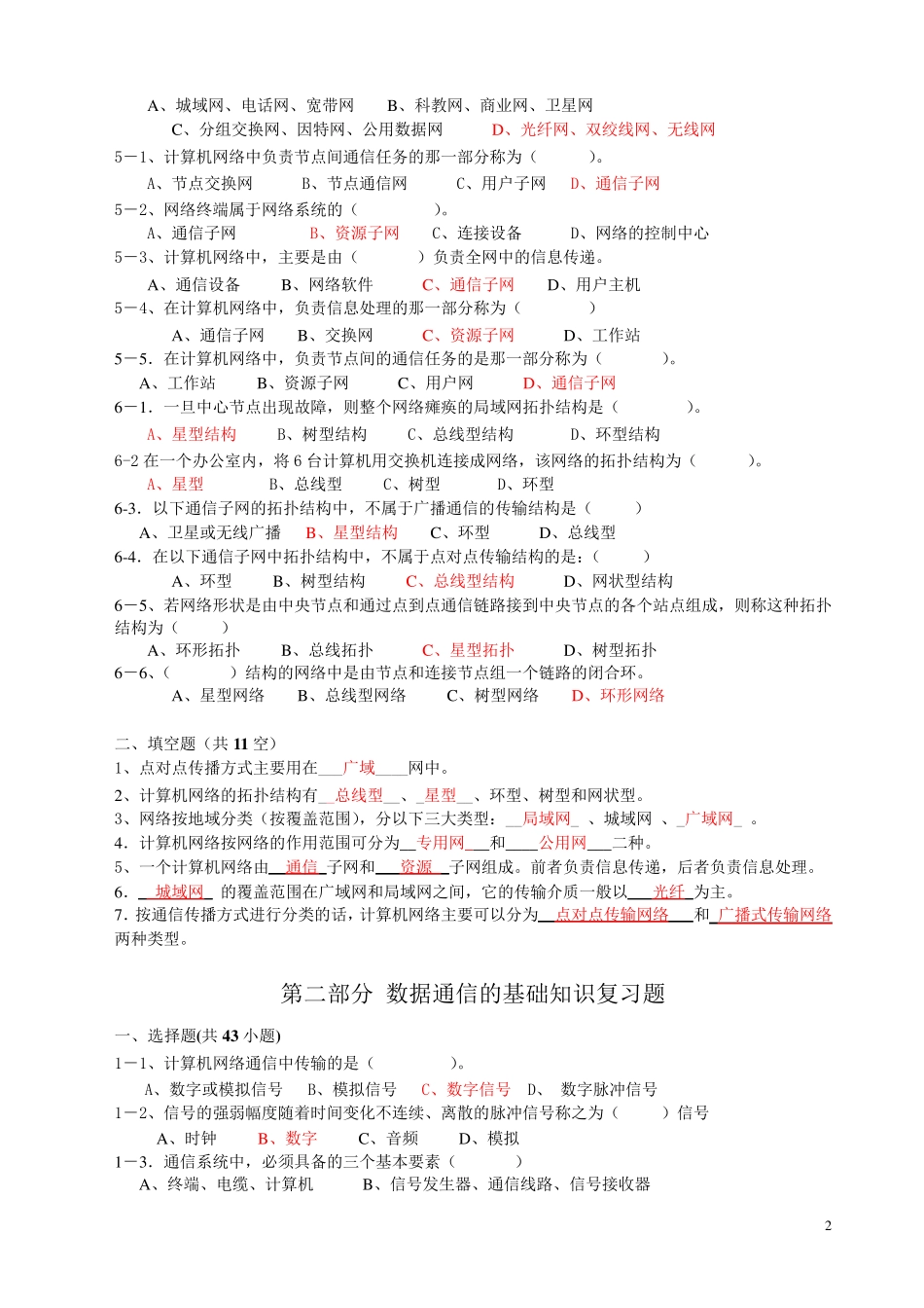 计算机网络考试的选择题和填空题参考答案_第2页