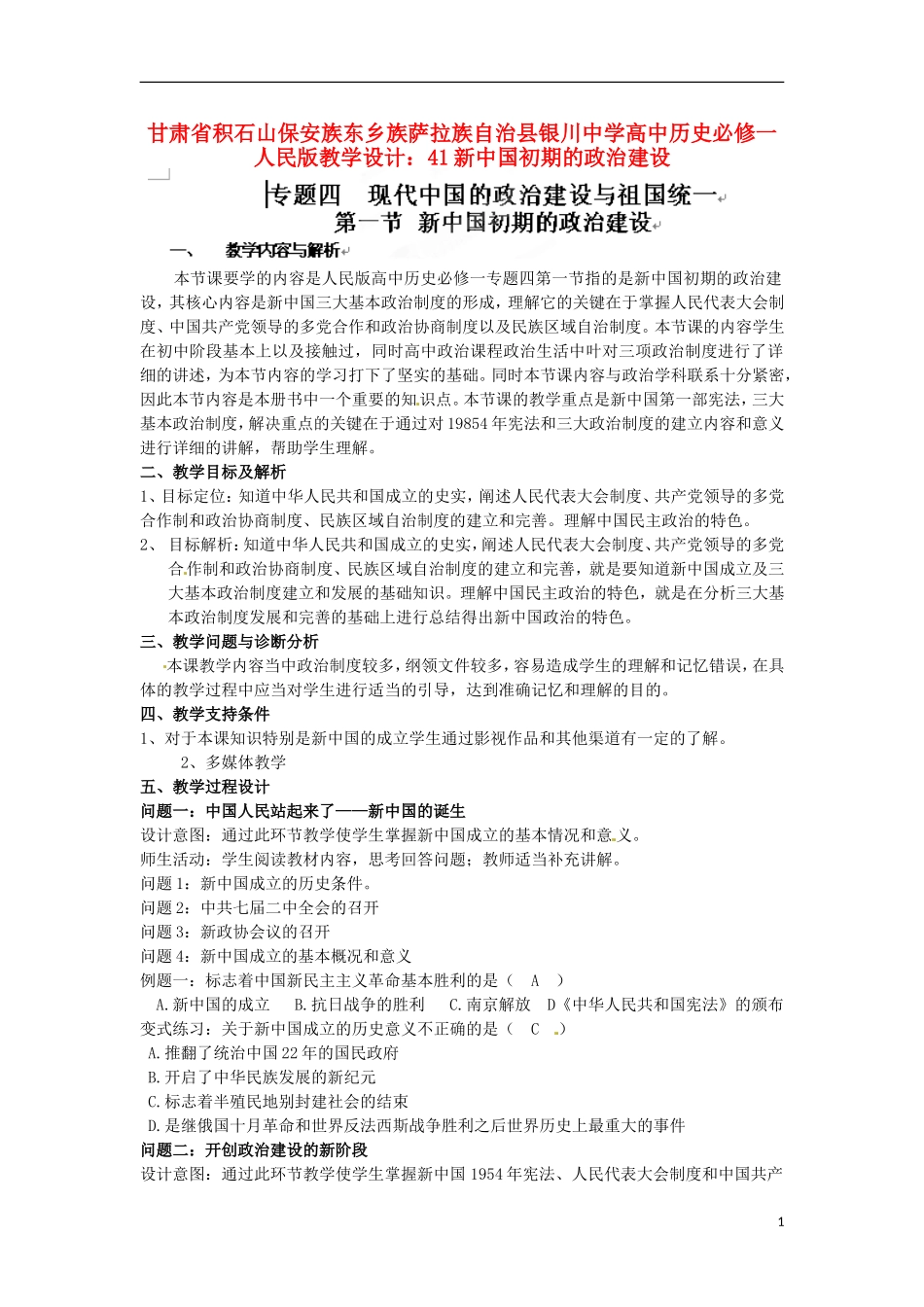 甘肃省积石山保安族东乡族萨拉族自治县银川中学高中历史 新中国初期的政治建设教学设计 人民版必修1_第1页