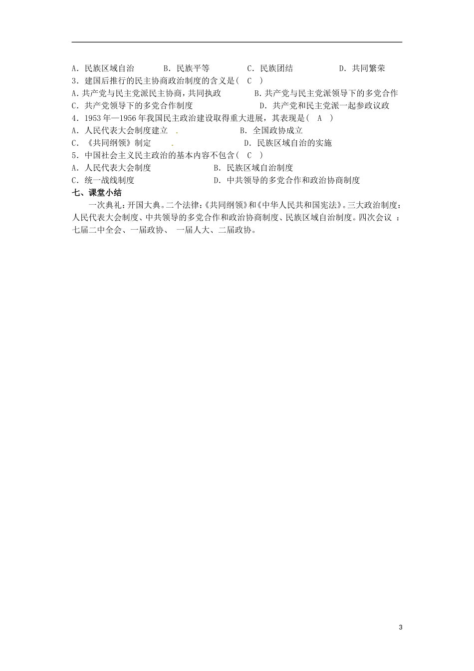 甘肃省积石山保安族东乡族萨拉族自治县银川中学高中历史 新中国初期的政治建设教学设计 人民版必修1_第3页