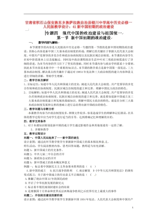 甘肃省积石山保安族东乡族萨拉族自治县银川中学高中历史 新中国初期的政治建设教学设计 人民版必修1
