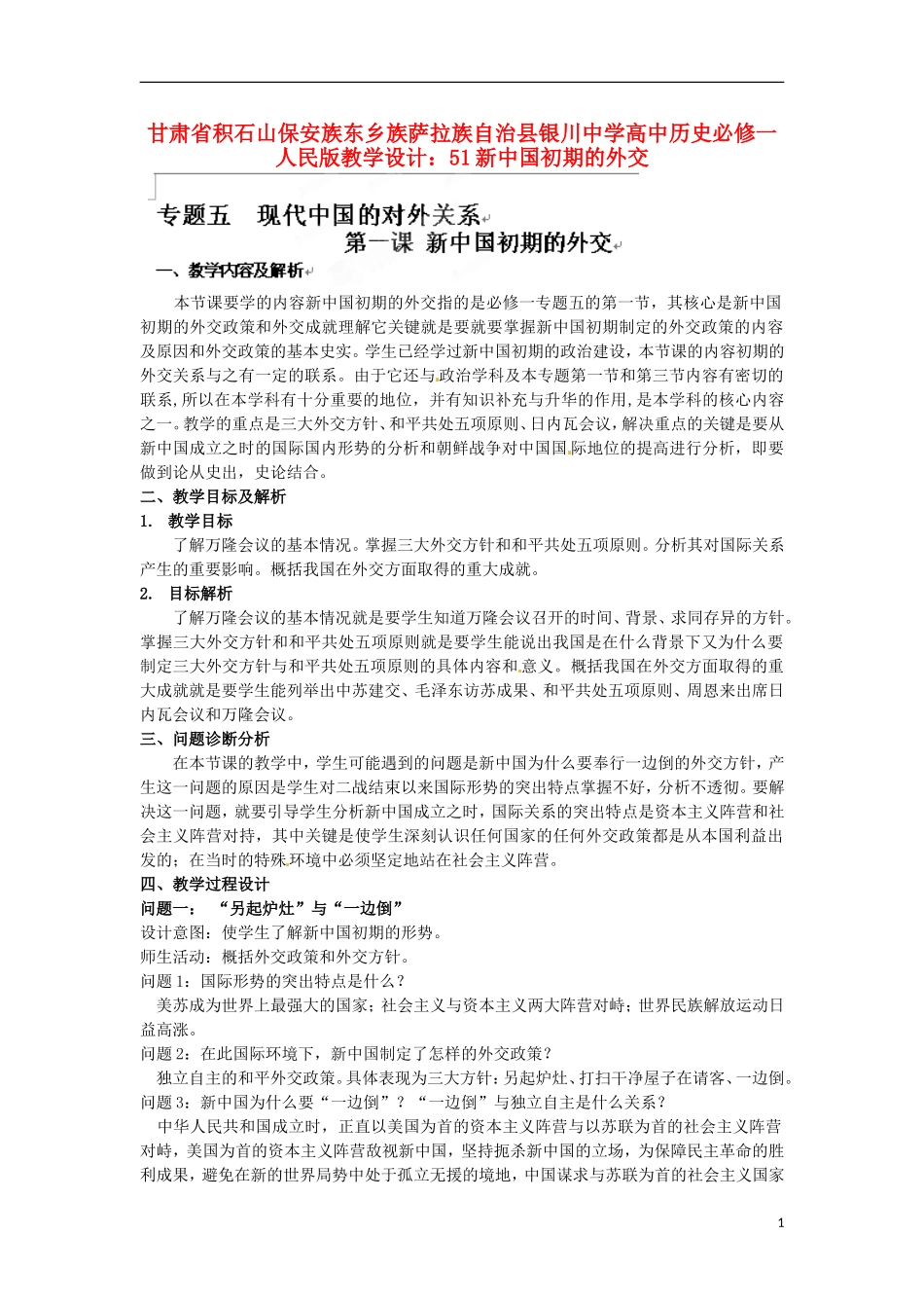 甘肃省积石山保安族东乡族萨拉族自治县银川中学高中历史 新中国初期的外交教学设计 人民版必修1_第1页