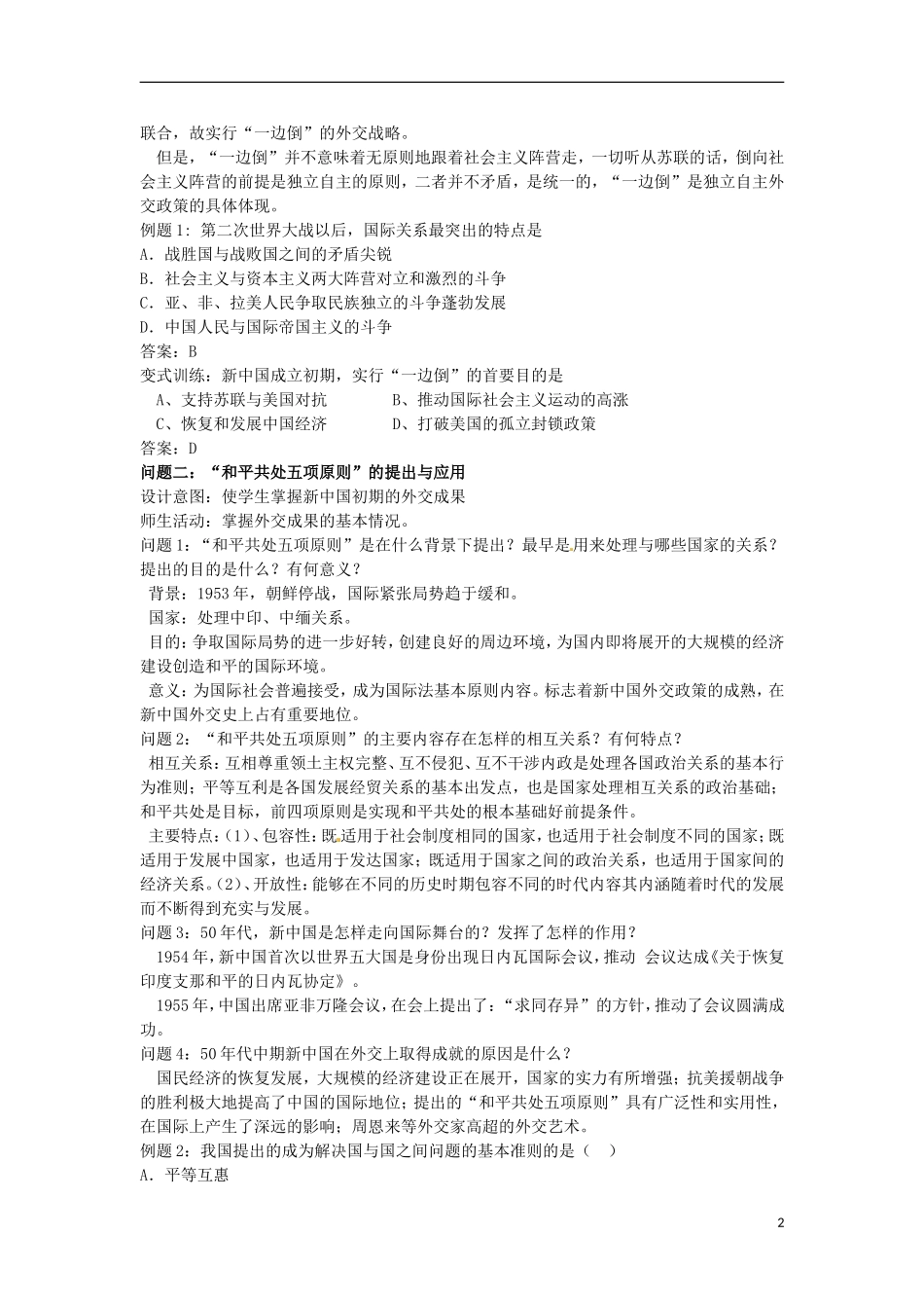 甘肃省积石山保安族东乡族萨拉族自治县银川中学高中历史 新中国初期的外交教学设计 人民版必修1_第2页