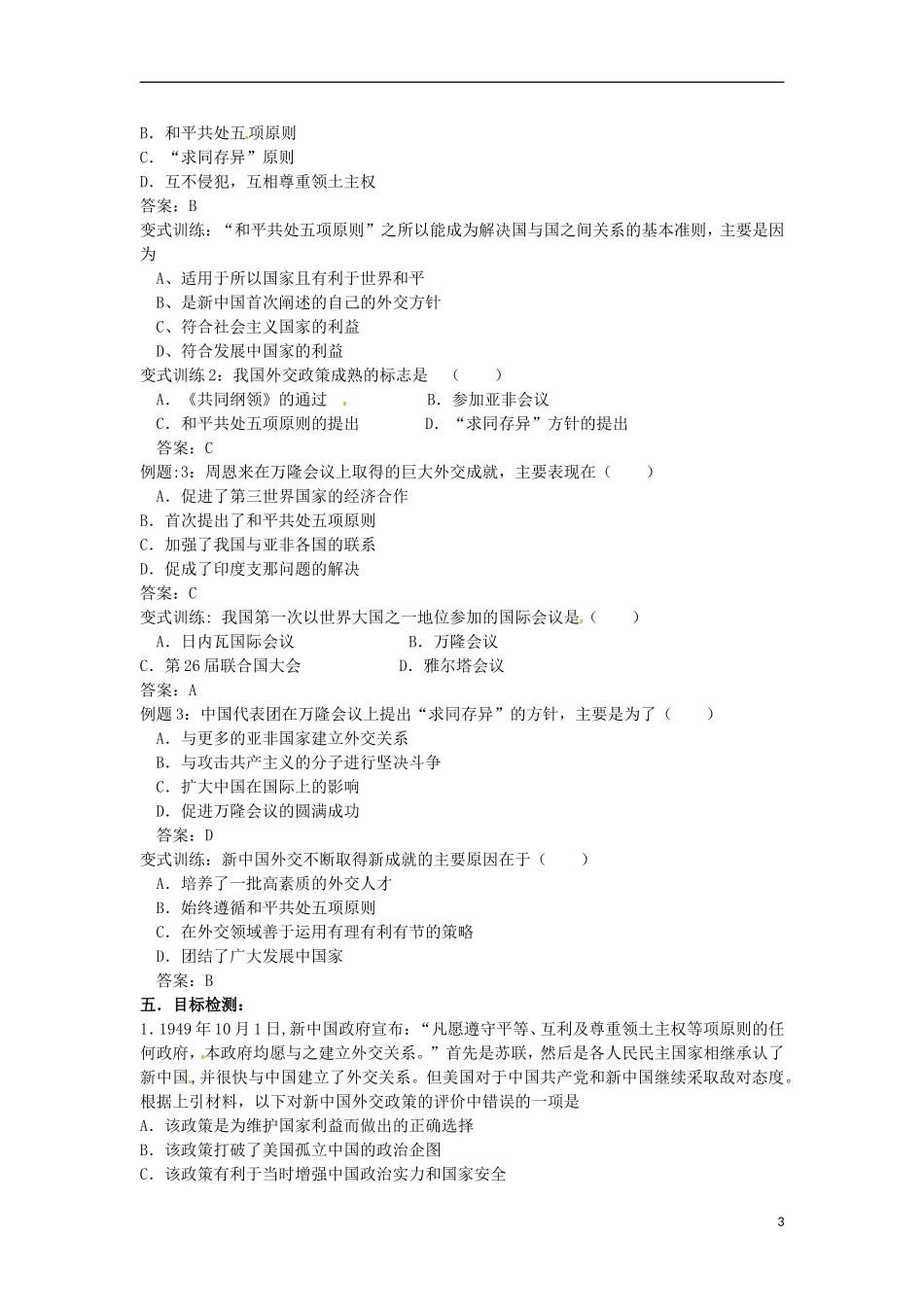 甘肃省积石山保安族东乡族萨拉族自治县银川中学高中历史 新中国初期的外交教学设计 人民版必修1_第3页