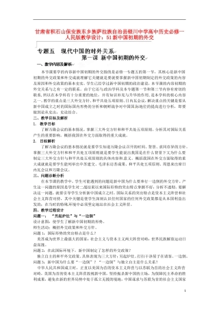 甘肃省积石山保安族东乡族萨拉族自治县银川中学高中历史 新中国初期的外交教学设计 人民版必修1
