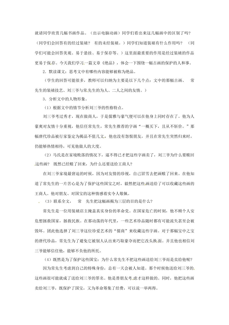 七年级语文下册第9课 绝品 教学设计长春版教材_第2页