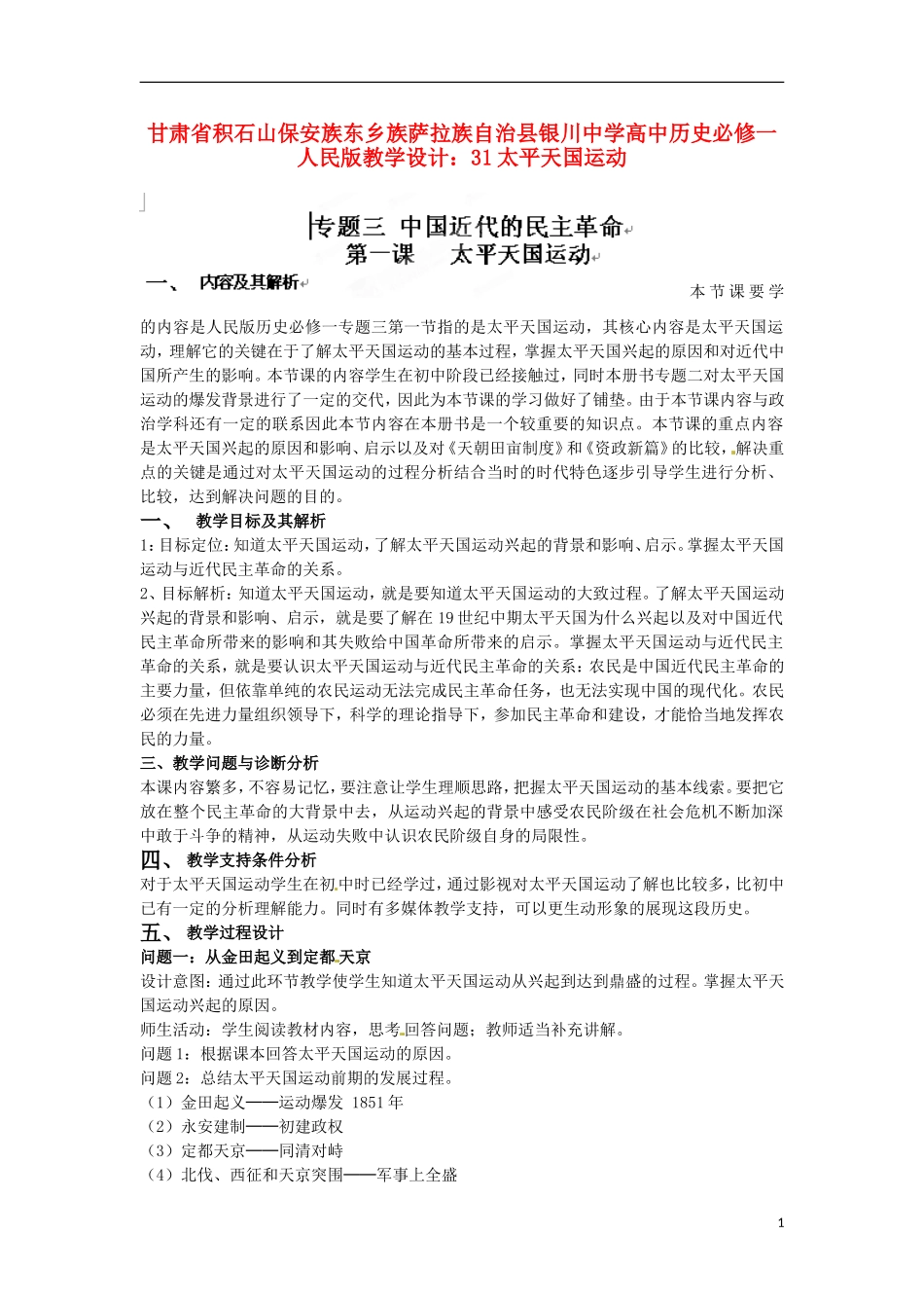 甘肃省积石山保安族东乡族萨拉族自治县银川中学高中历史 太平天国运动教学设计 人民版必修1_第1页