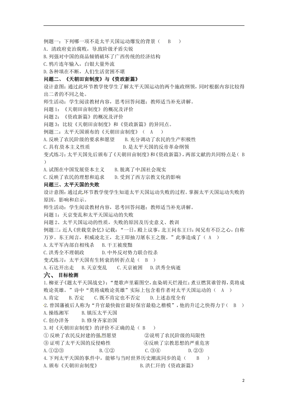甘肃省积石山保安族东乡族萨拉族自治县银川中学高中历史 太平天国运动教学设计 人民版必修1_第2页