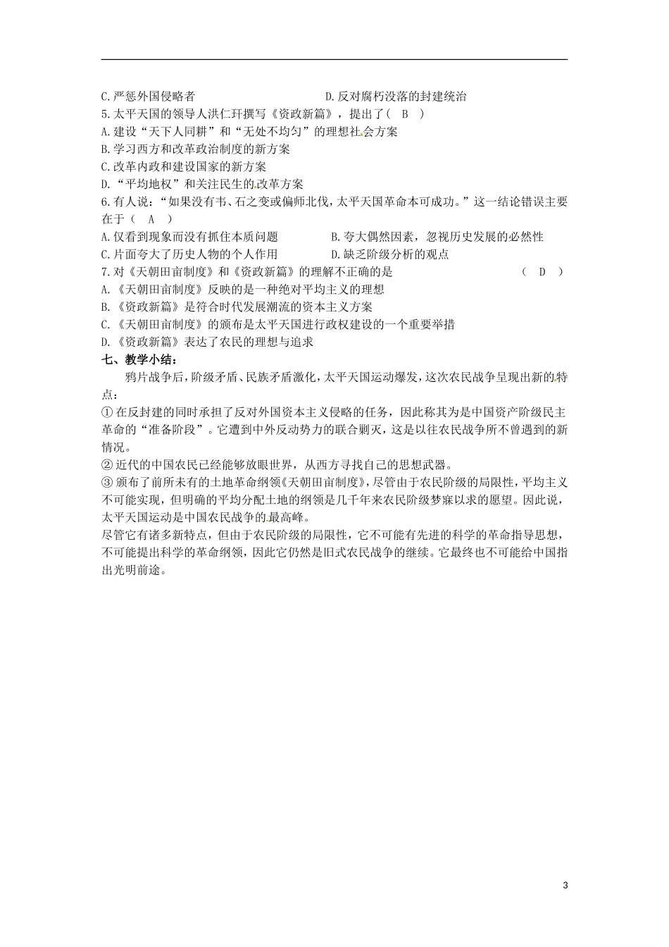 甘肃省积石山保安族东乡族萨拉族自治县银川中学高中历史 太平天国运动教学设计 人民版必修1_第3页