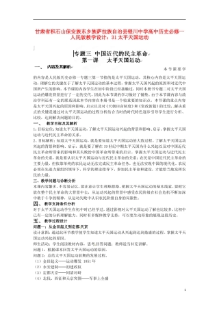 甘肃省积石山保安族东乡族萨拉族自治县银川中学高中历史 太平天国运动教学设计 人民版必修1
