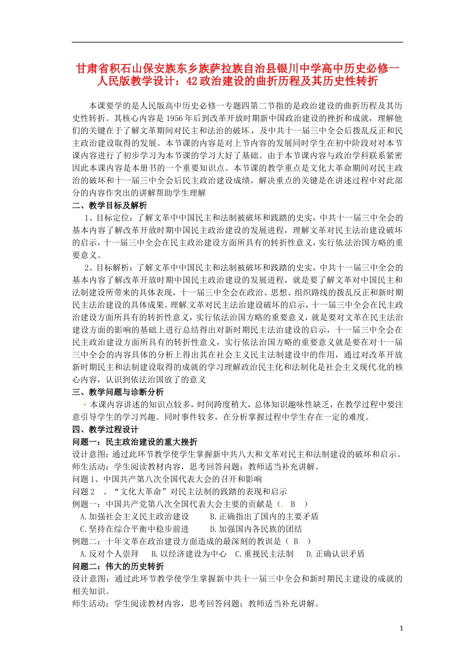 甘肃省积石山保安族东乡族萨拉族自治县银川中学高中历史 政治建设的曲折历程及其历史性转折教学设计 人民版必修1_第1页