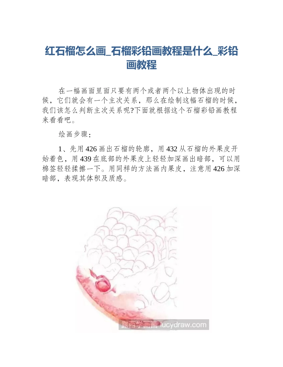 红石榴怎么画_石榴彩铅画教程是什么_彩铅画教程_第1页