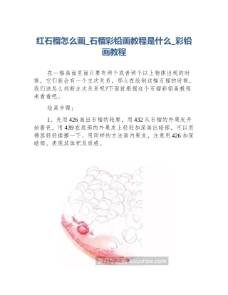 红石榴怎么画_石榴彩铅画教程是什么_彩铅画教程