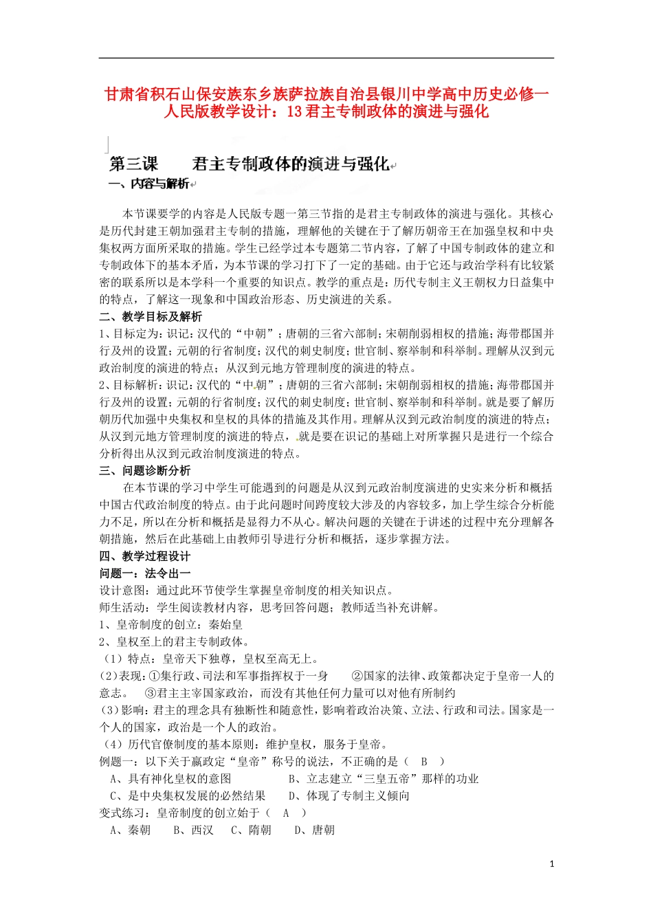 甘肃省积石山保安族东乡族萨拉族自治县银川中学高中历史 君主专制政体的演进与强化教学设计 人民版必修1_第1页