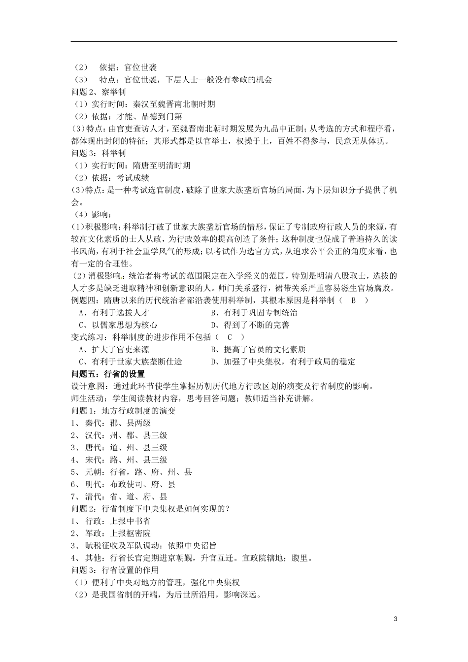 甘肃省积石山保安族东乡族萨拉族自治县银川中学高中历史 君主专制政体的演进与强化教学设计 人民版必修1_第3页