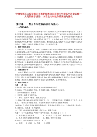 甘肃省积石山保安族东乡族萨拉族自治县银川中学高中历史 君主专制政体的演进与强化教学设计 人民版必修1