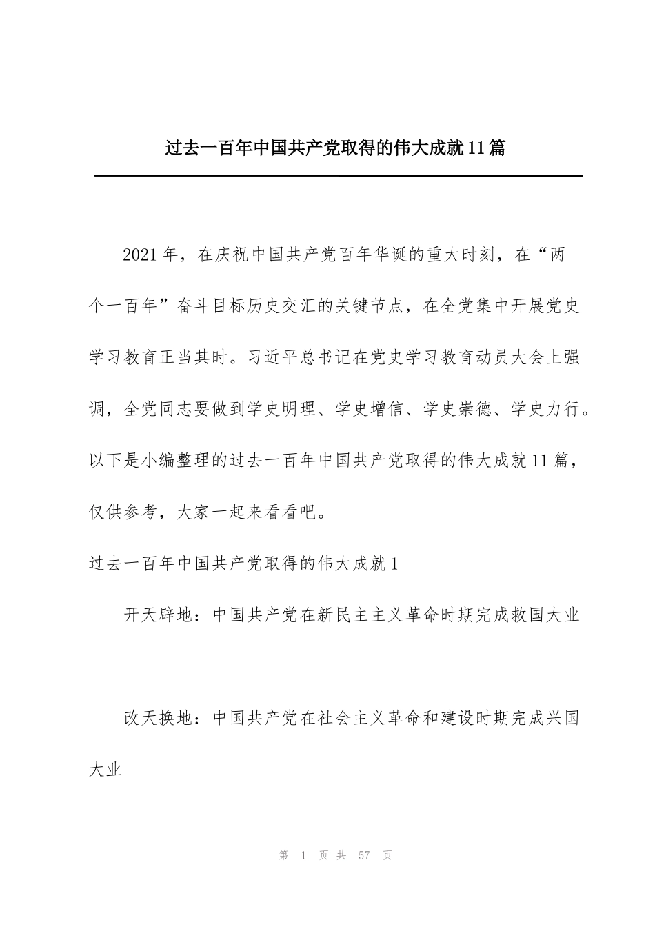 过去一百年中国共产党取得的伟大成就11篇_第1页