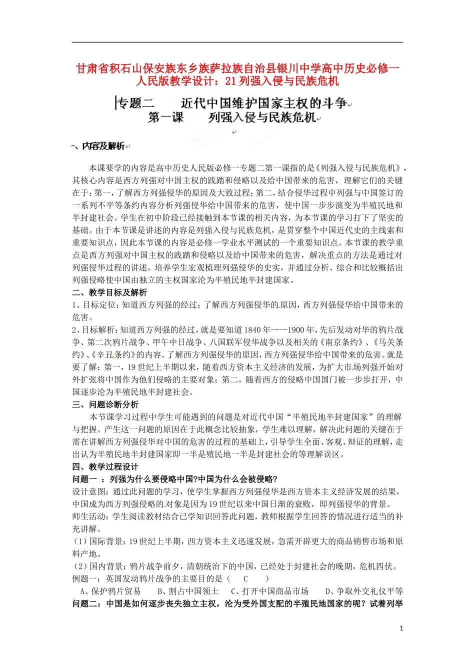 甘肃省积石山保安族东乡族萨拉族自治县银川中学高中历史 列强入侵与民族危机教学设计 人民版必修1_第1页