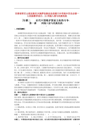 甘肃省积石山保安族东乡族萨拉族自治县银川中学高中历史 列强入侵与民族危机教学设计 人民版必修1