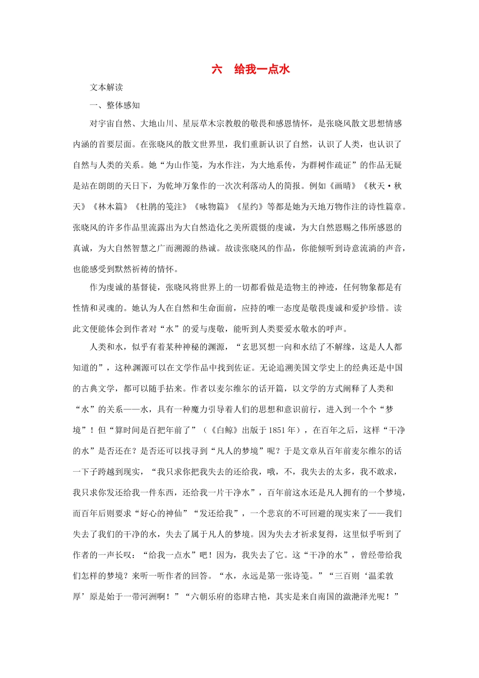 七年级语文下册第6课 给我一点水 教学资料长春版教材_第1页