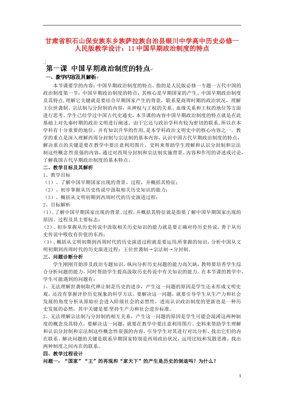 甘肃省积石山保安族东乡族萨拉族自治县银川中学高中历史 中国早期政治制度的特点教学设计 人民版必修1_第1页