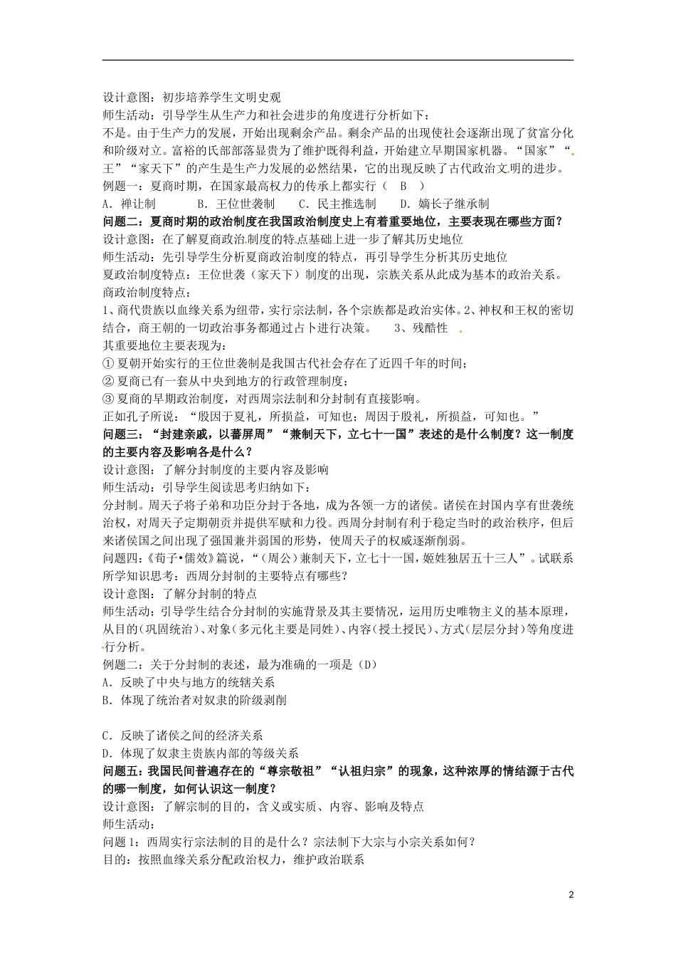甘肃省积石山保安族东乡族萨拉族自治县银川中学高中历史 中国早期政治制度的特点教学设计 人民版必修1_第2页