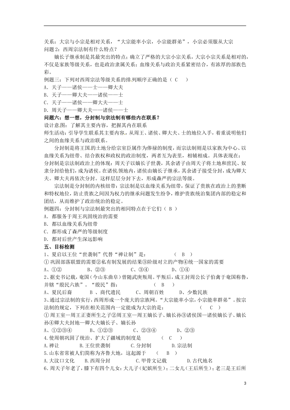 甘肃省积石山保安族东乡族萨拉族自治县银川中学高中历史 中国早期政治制度的特点教学设计 人民版必修1_第3页