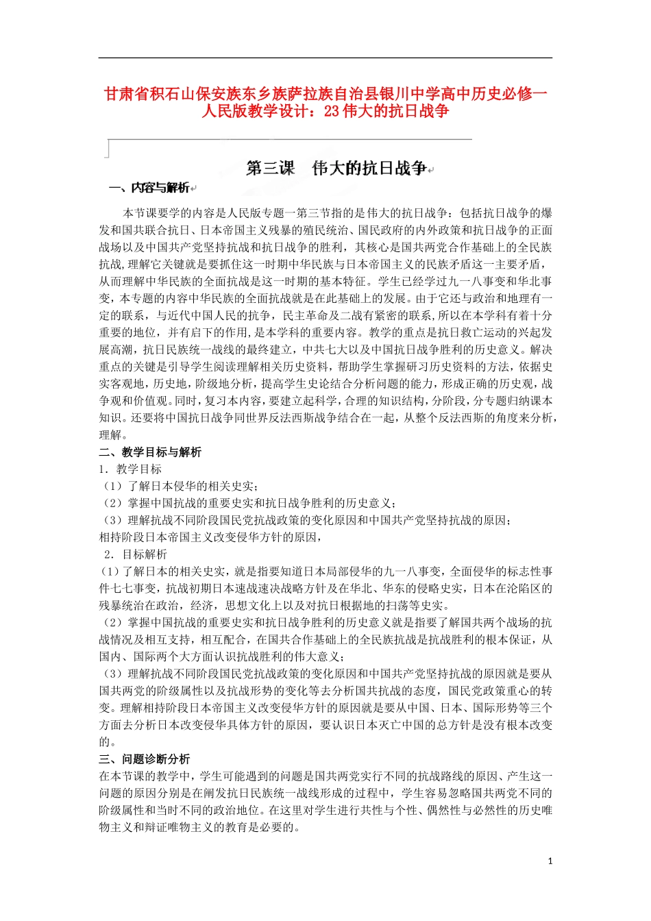 甘肃省积石山保安族东乡族萨拉族自治县银川中学高中历史 伟大的抗日战争教学设计 人民版必修1_第1页