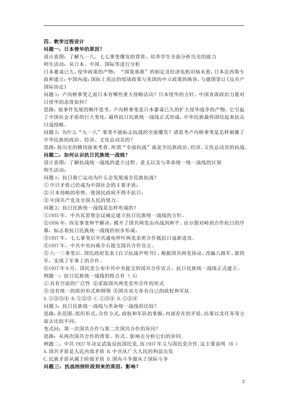 甘肃省积石山保安族东乡族萨拉族自治县银川中学高中历史 伟大的抗日战争教学设计 人民版必修1_第2页