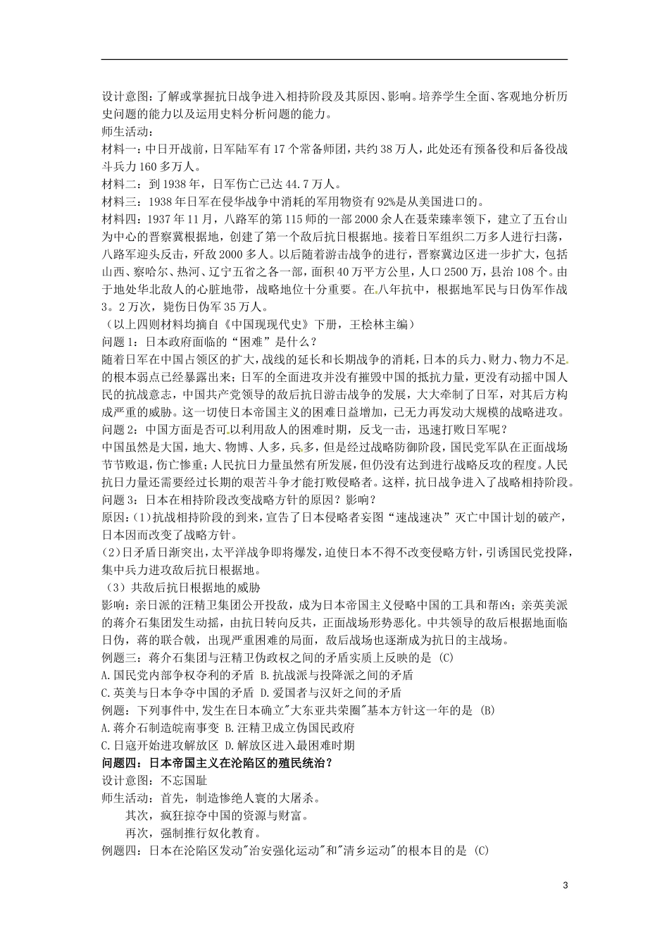 甘肃省积石山保安族东乡族萨拉族自治县银川中学高中历史 伟大的抗日战争教学设计 人民版必修1_第3页
