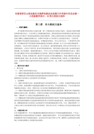 甘肃省积石山保安族东乡族萨拉族自治县银川中学高中历史 伟大的抗日战争教学设计 人民版必修1