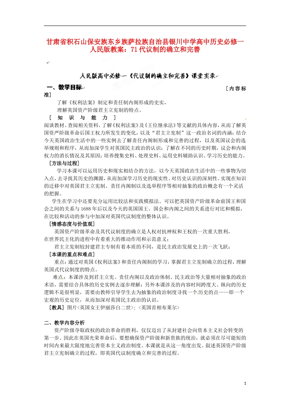 甘肃省积石山保安族东乡族萨拉族自治县银川中学高中历史 代议制的确立和完善教案 人民版必修1_第1页