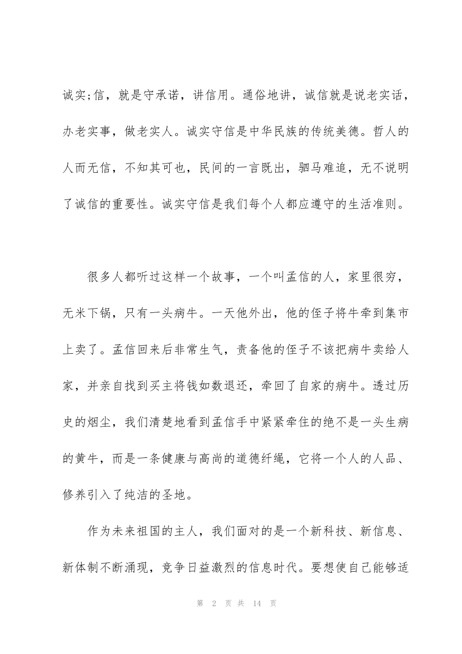 讲诚信守纪律主题演讲稿5篇_第2页