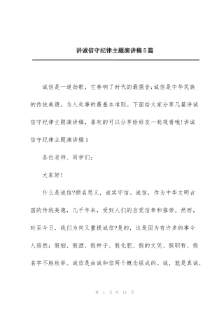 讲诚信守纪律主题演讲稿5篇