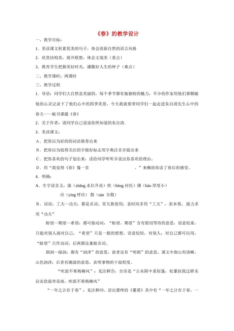 七年级语文下册第3课《春》教学设计1北师大版教材_第1页