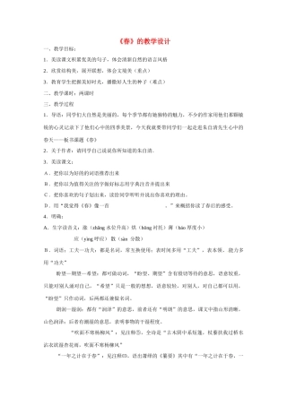 七年级语文下册第3课《春》教学设计1北师大版教材