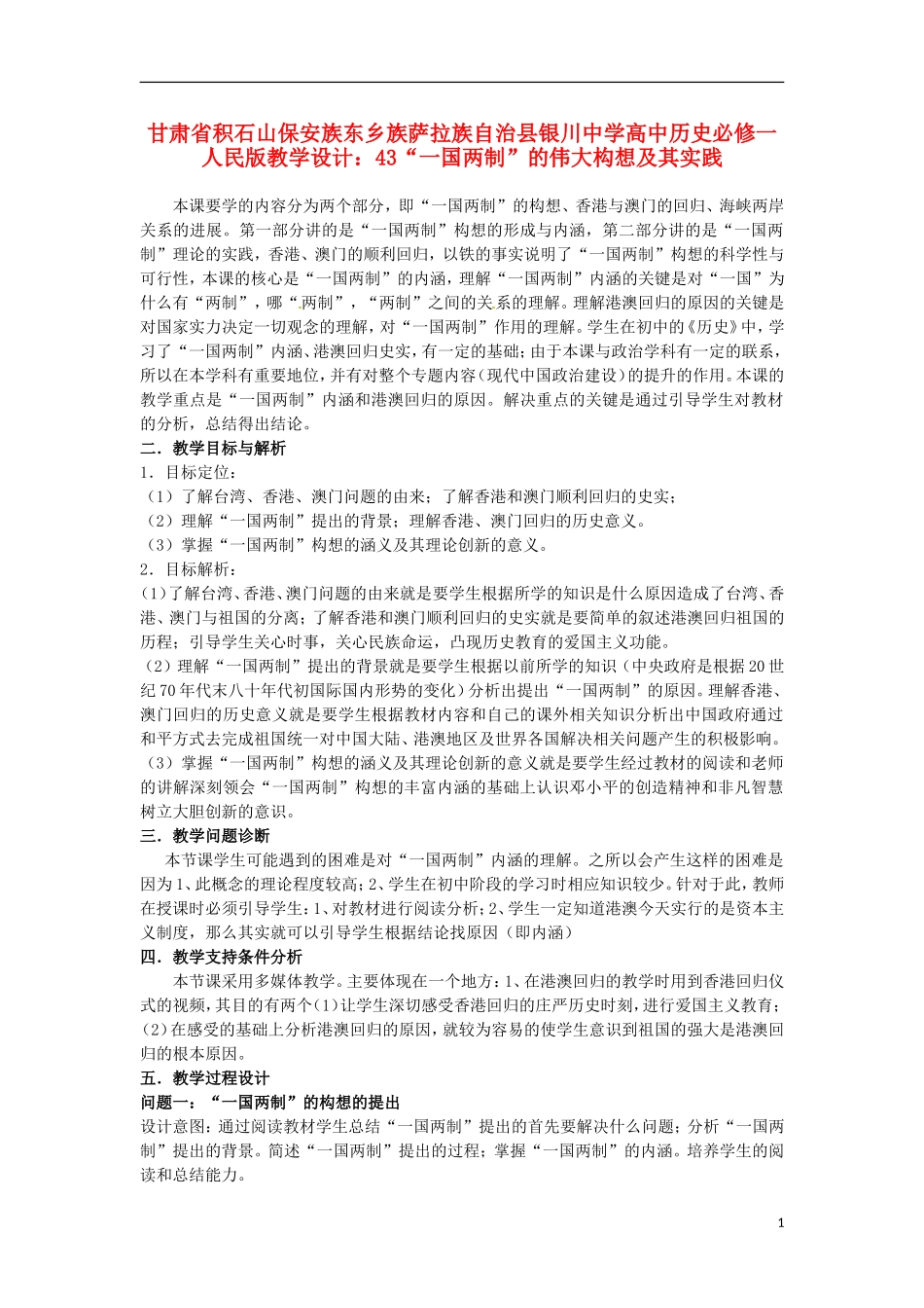 甘肃省积石山保安族东乡族萨拉族自治县银川中学高中历史 “一国两制”的伟大构想及其实践教学设计 人民版必修1_第1页