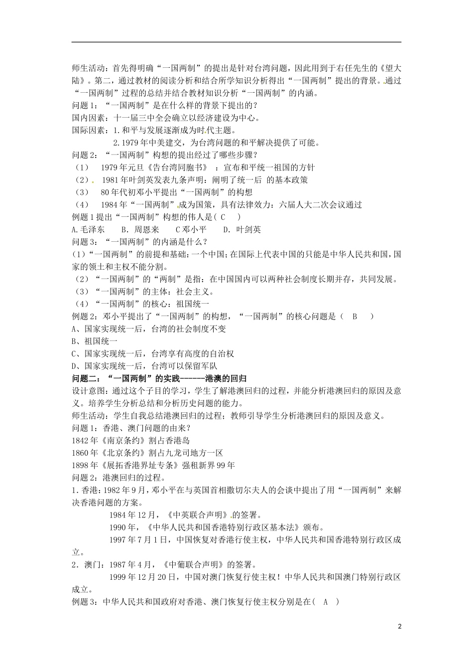 甘肃省积石山保安族东乡族萨拉族自治县银川中学高中历史 “一国两制”的伟大构想及其实践教学设计 人民版必修1_第2页