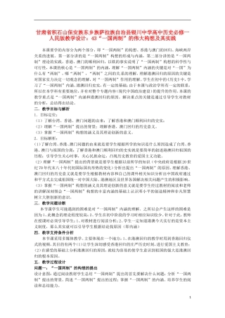 甘肃省积石山保安族东乡族萨拉族自治县银川中学高中历史 “一国两制”的伟大构想及其实践教学设计 人民版必修1