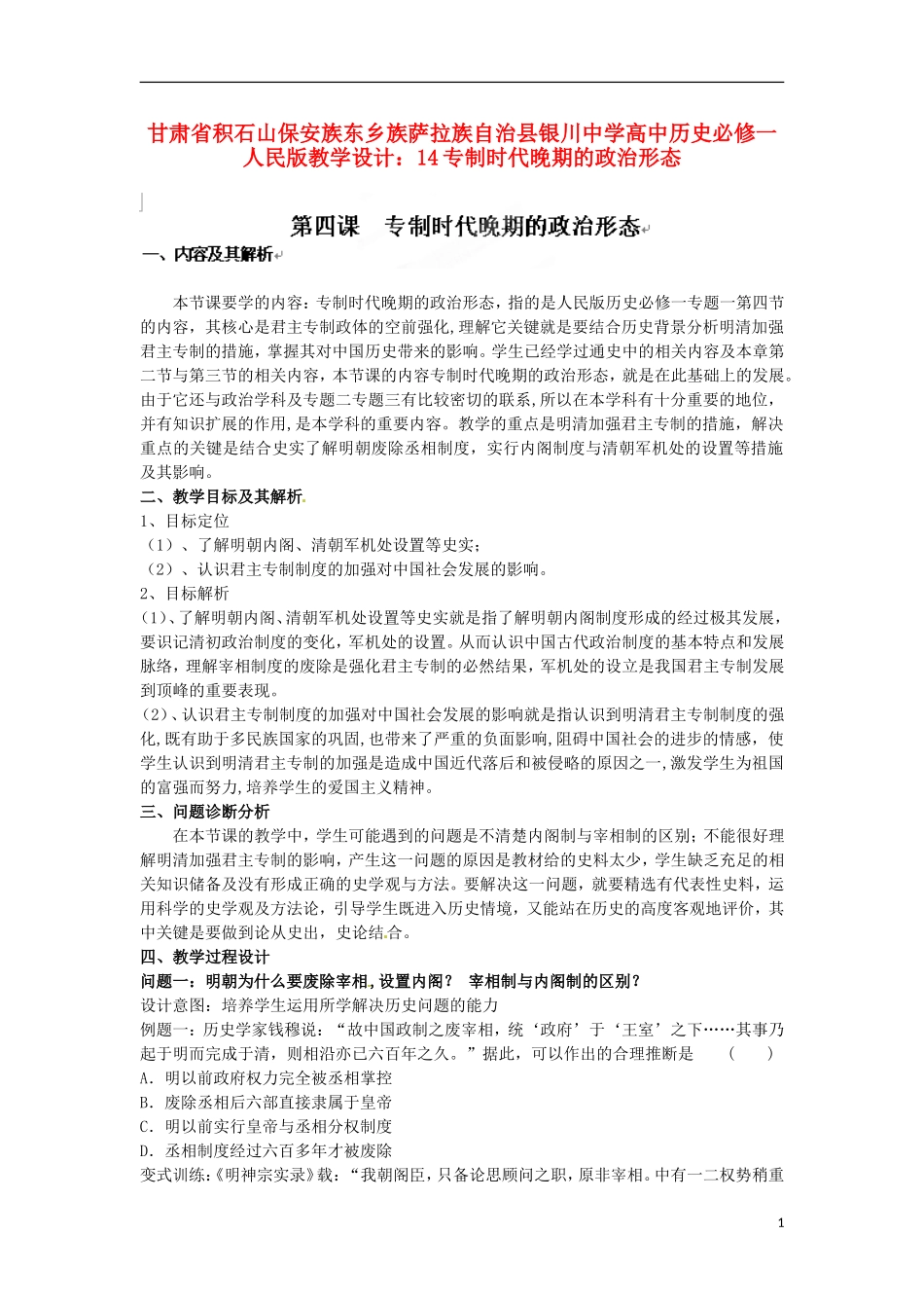 甘肃省积石山保安族东乡族萨拉族自治县银川中学高中历史 专制时代晚期的政治形态教学设计 人民版必修1_第1页