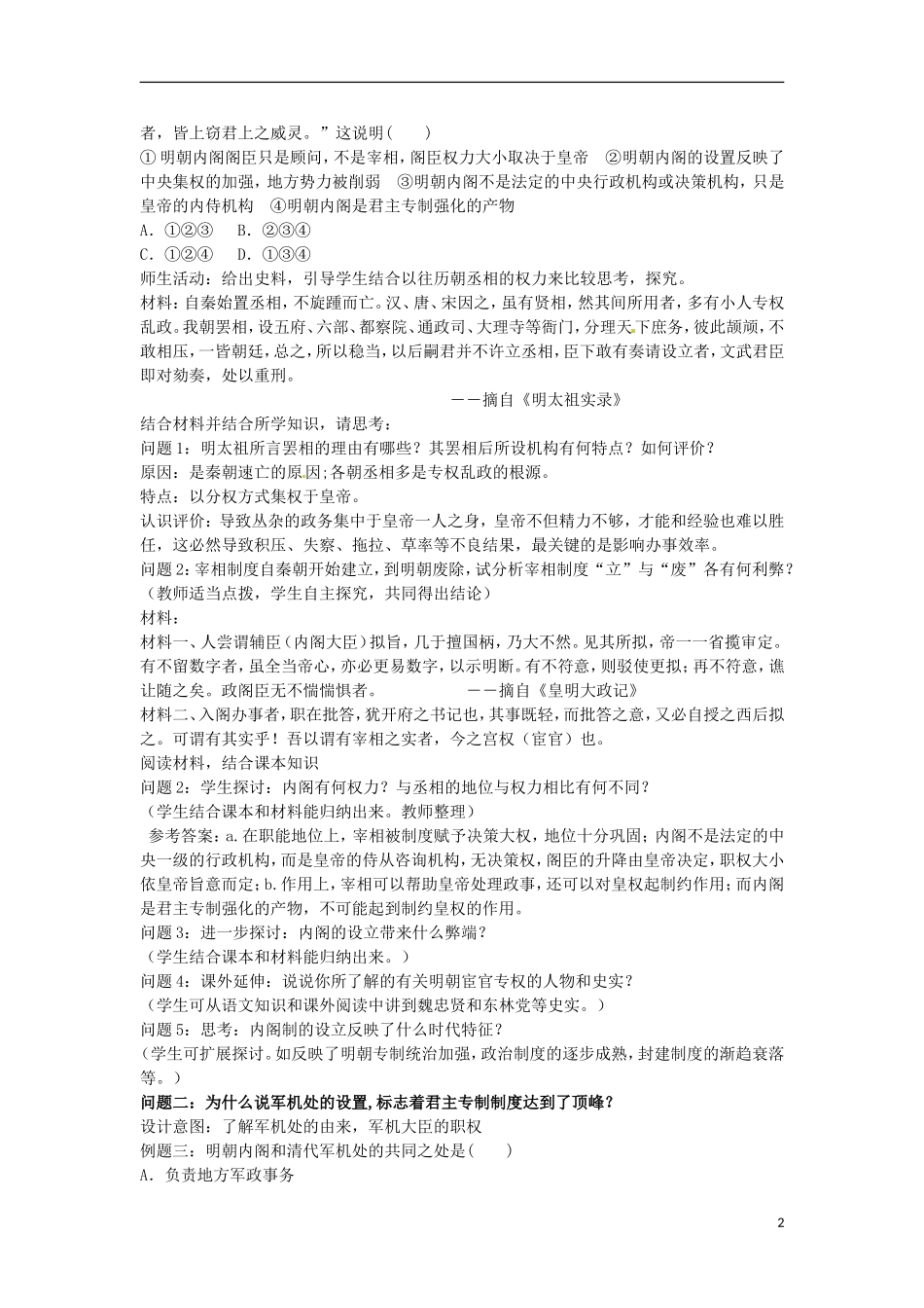 甘肃省积石山保安族东乡族萨拉族自治县银川中学高中历史 专制时代晚期的政治形态教学设计 人民版必修1_第2页